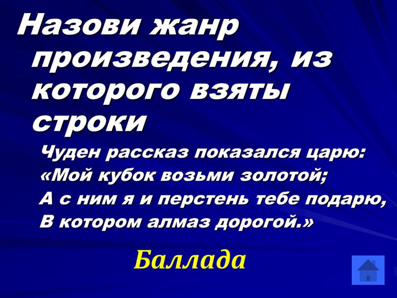 Назови жанр произведения, из которого взяты строки