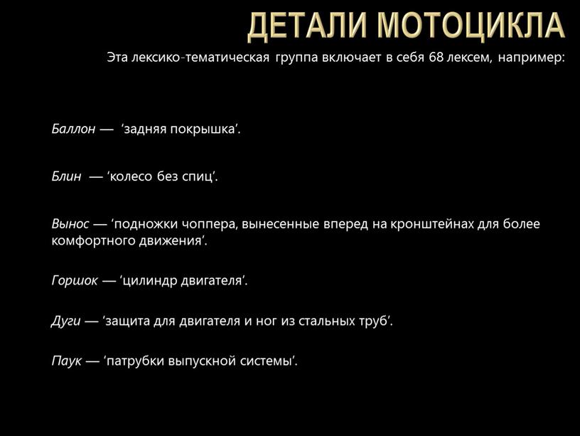 Эта лексико-тематическая группа включает в себя 68 лексем, например: