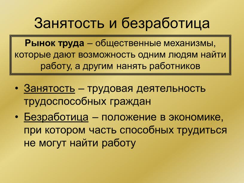 Занятость и безработица Занятость – трудовая деятельность трудоспособных граждан