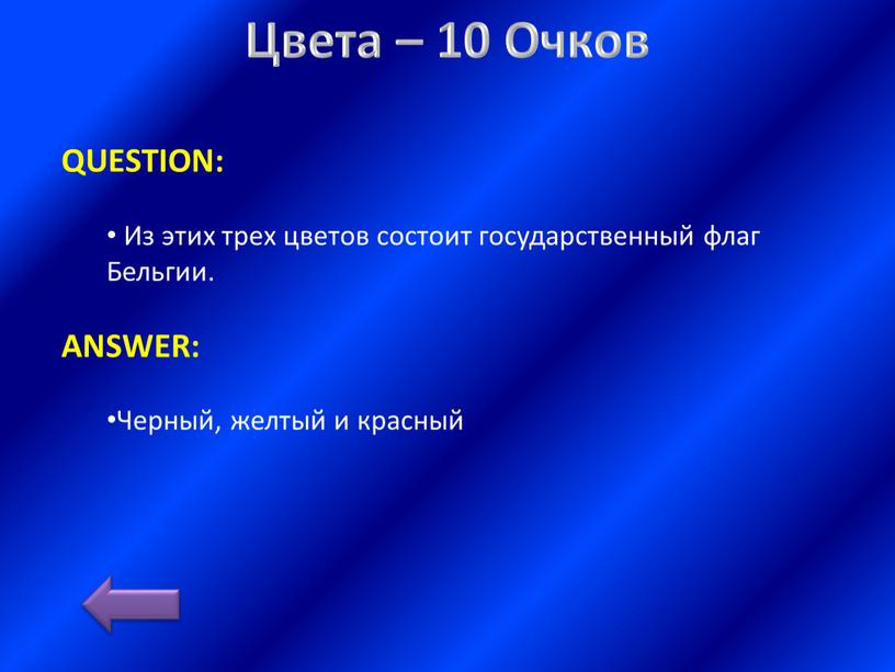 Цвета – 10 Очков QUESTION: Из этих трех цветов состоит государственный флаг