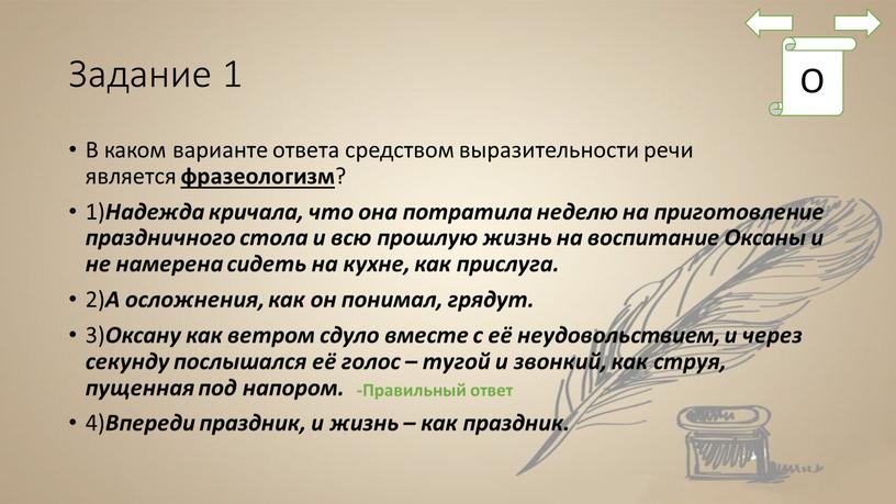 Задание 1 В каком варианте ответа средством выразительности речи является фразеологизм ? 1)