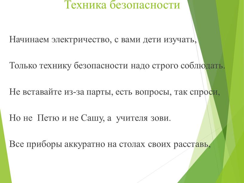 Техника безопасности Начинаем электричество, с вами дети изучать,