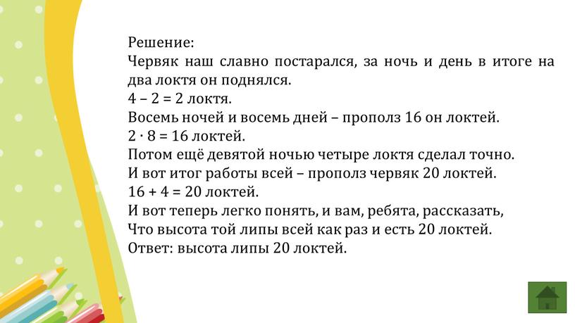 Решение: Червяк наш славно постарался, за ночь и день в итоге на два локтя он поднялся