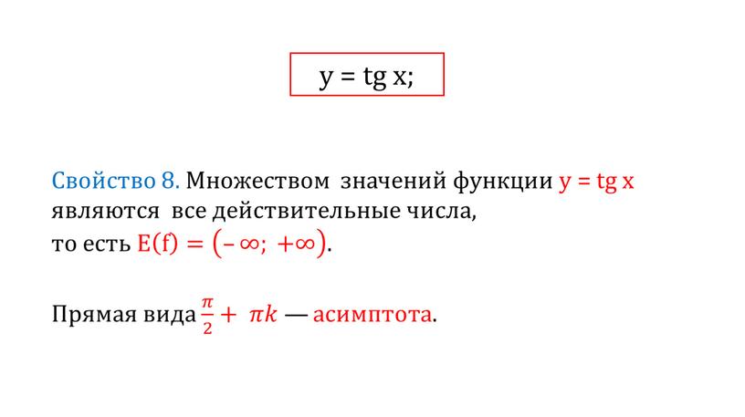 у = tg x;