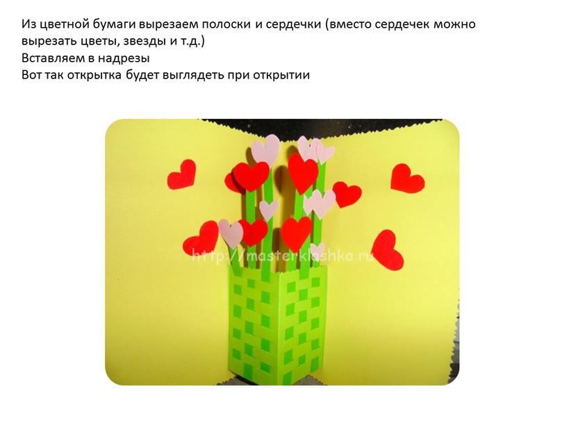 Из цветной бумаги вырезаем полоски и сердечки (вместо сердечек можно вырезать цветы, звезды и т
