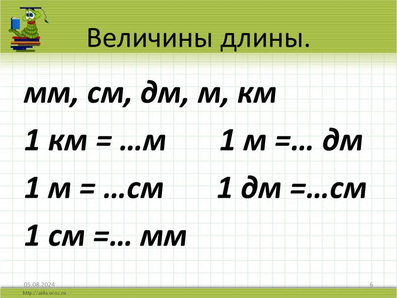 Величины длины. мм, см, дм, м, км 1 км = …м 1 м =… дм 1 м = …см 1 дм =…см 1 см =…