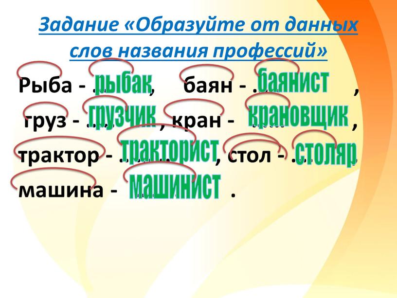 Задание «Образуйте от данных слов названия профессий»