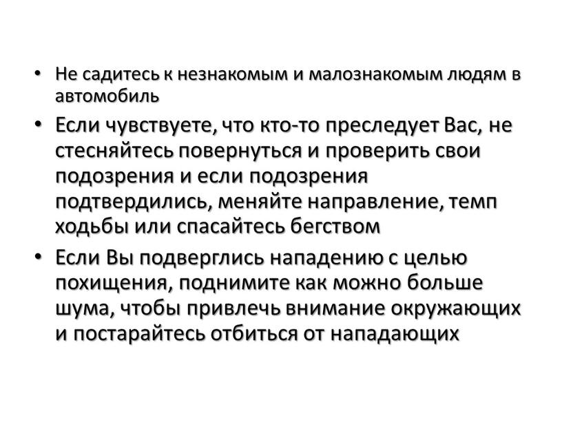 Не садитесь к незнакомым и малознакомым людям в автомобиль