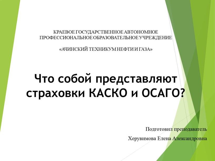 Краевое государственное автономное профессиональное образовательное учреждение «Ачинский техникум нефти и газа»