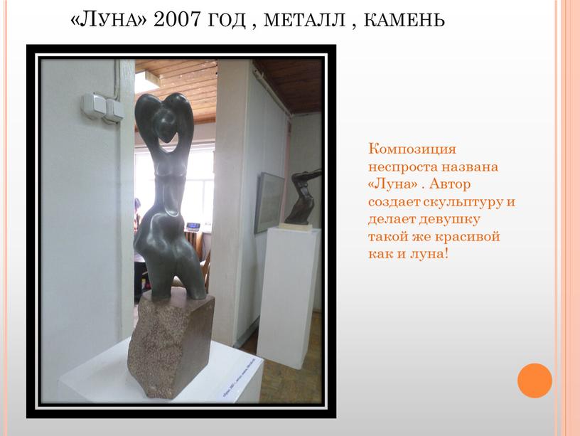 Луна» 2007 год , металл , камень