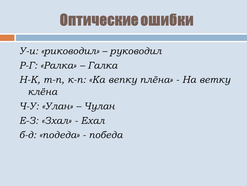 Оптические ошибки У-и: «риководил» – руководил