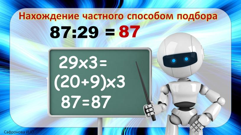 Нахождение частного способом подбора 87:29 = 29х3= (20+9)х3 87=87 87