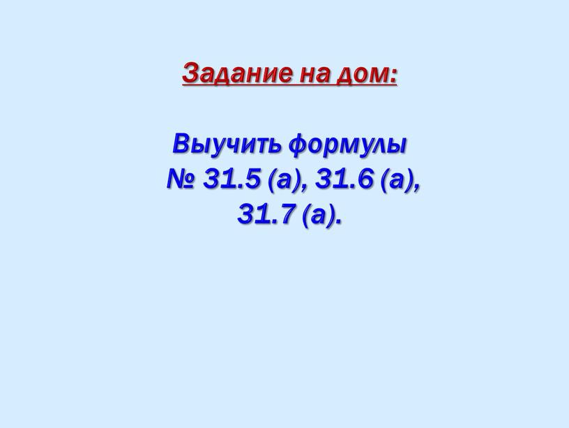 Задание на дом: Выучить формулы № 31