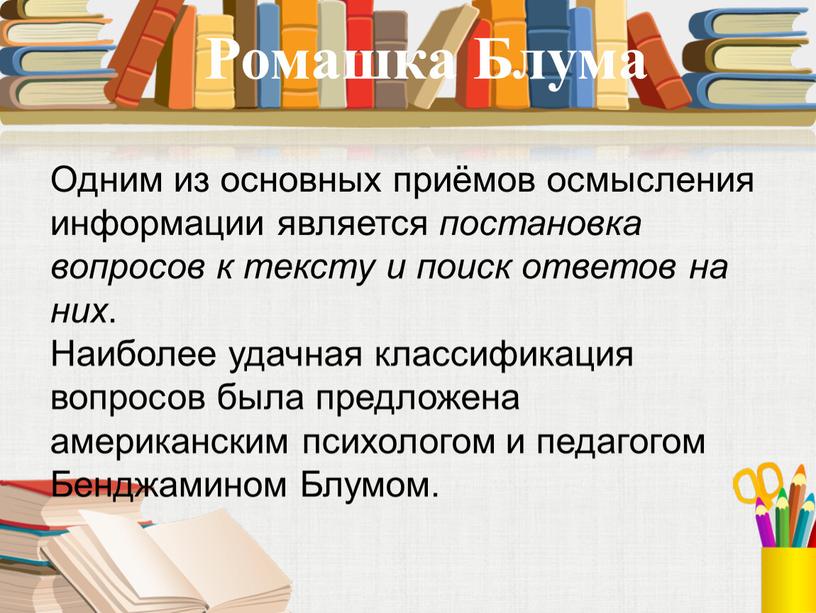 Одним из основных приёмов осмысления информации является постановка вопросов к тексту и поиск ответов на них