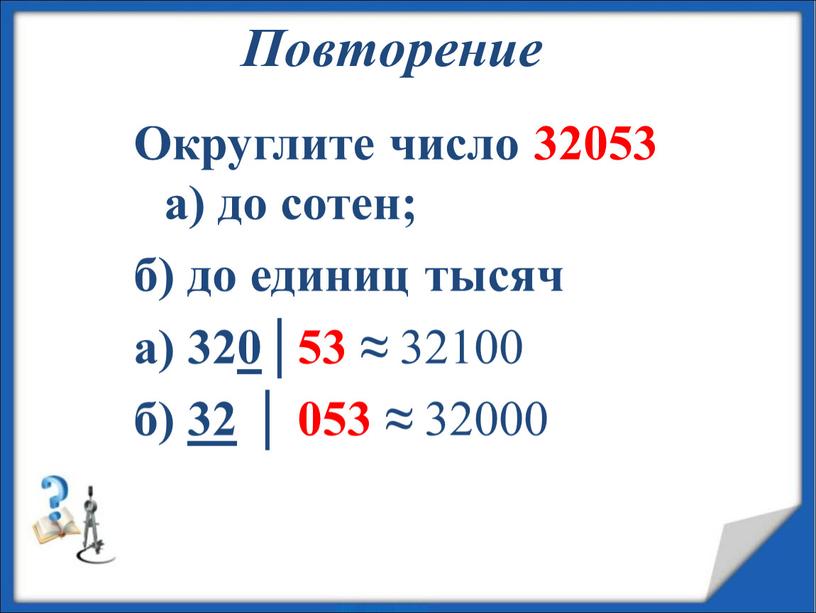 Округлить число до десятков 789 сотен тысяч