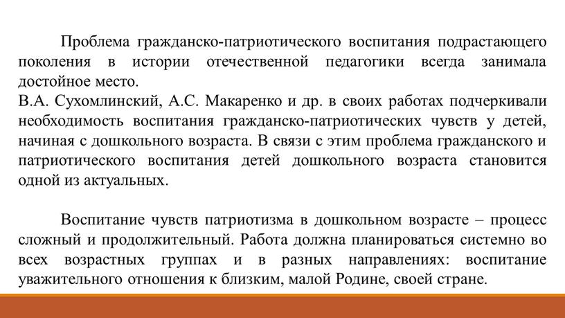 Проблема гражданско-патриотического воспитания подрастающего поколения в истории отечественной педагогики всегда занимала достойное место