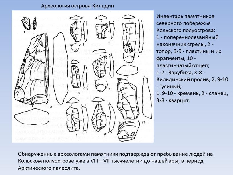 Инвентарь памятников северного побережья