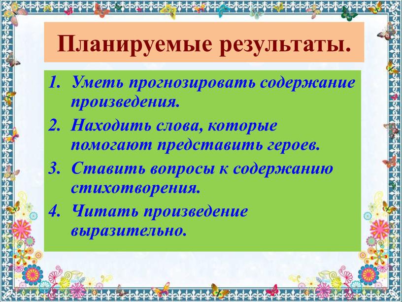 Планируемые результаты. Уметь прогнозировать содержание произведения