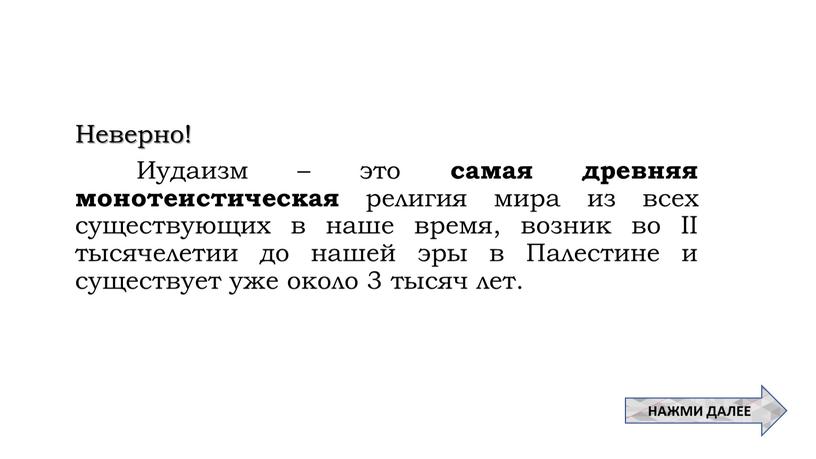 Неверно! Иудаизм – это самая древняя монотеистическая религия мира из всех существующих в наше время, возник во