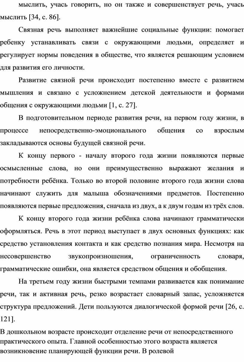 Связная речь выполняет важнейшие социальные функции: помогает ребенку устанавливать связи с окружающими людьми, определяет и регулирует нормы поведения в обществе, что является решающим условием для…