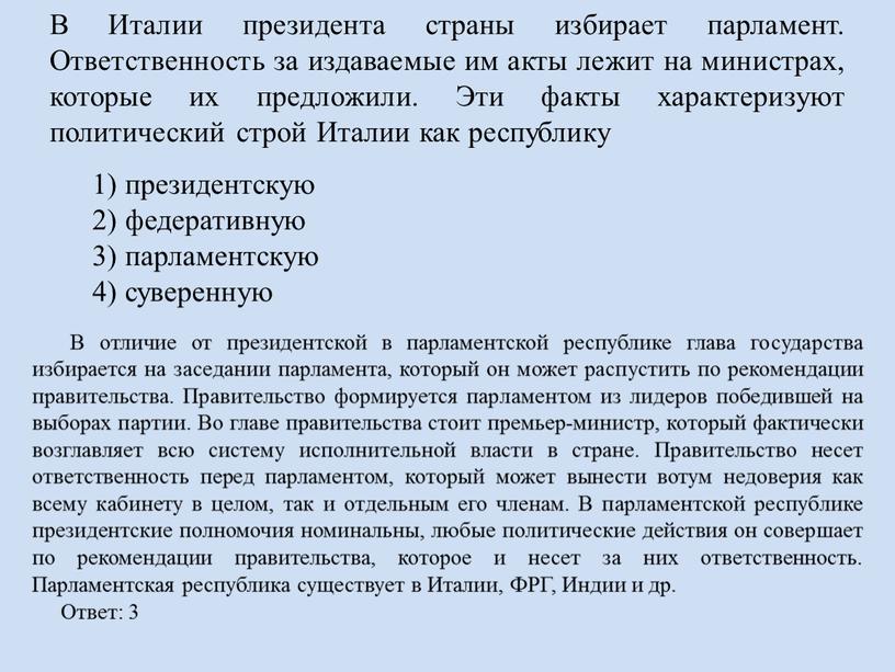 В Италии президента страны избирает парламент