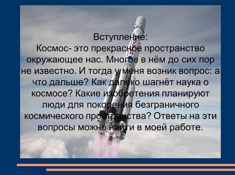 Вступление: Космос- это прекрасное пространство окружающее нас