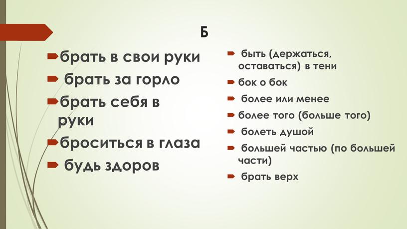 Б брать в свои руки брать за горло брать себя в руки броситься в глаза будь здоров быть (держаться, оставаться) в тени бок о бок…