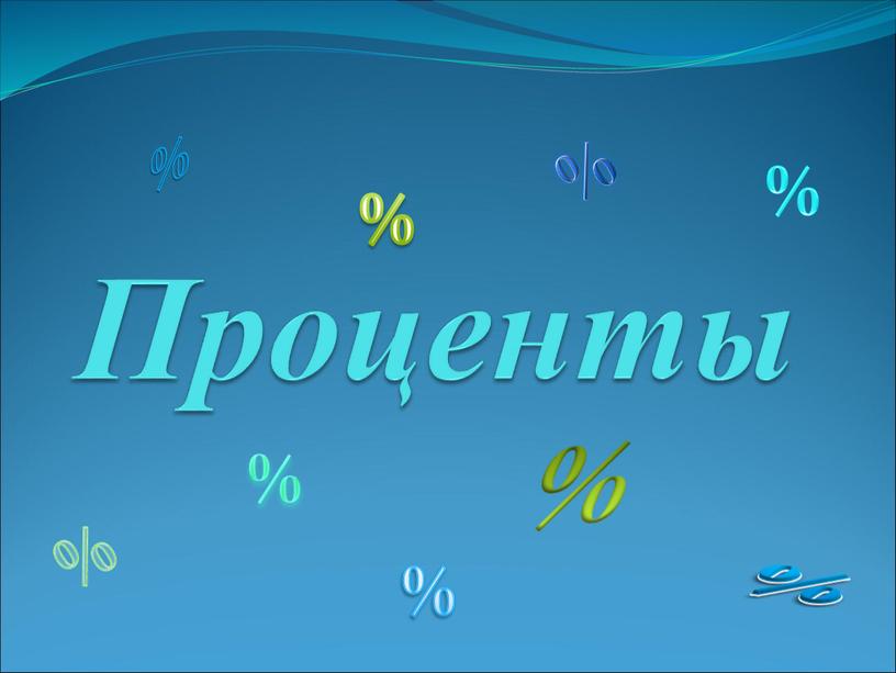 Проценты % % % % % % % % %