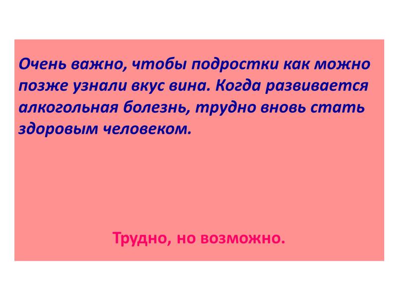 Очень важно, чтобы подростки как можно позже узнали вкус вина