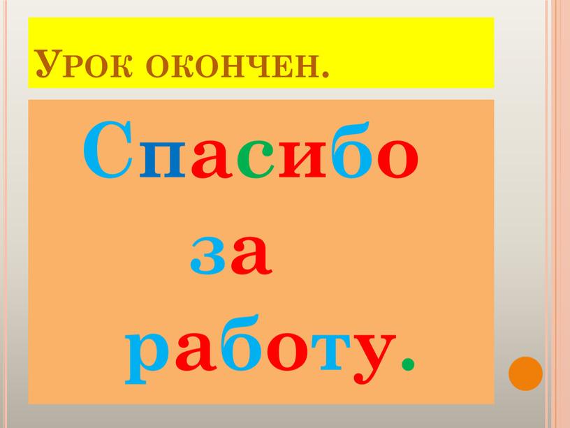 Урок окончен. Спасибо за работу