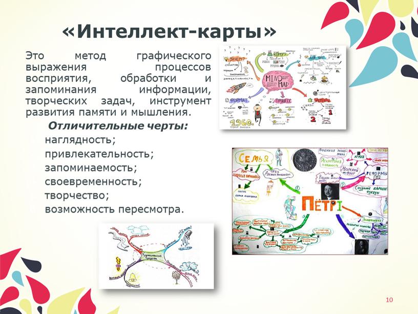 Интеллект-карты» 10 Это метод графического выражения процессов восприятия, обработки и запоминания информации, творческих задач, инструмент развития памяти и мышления