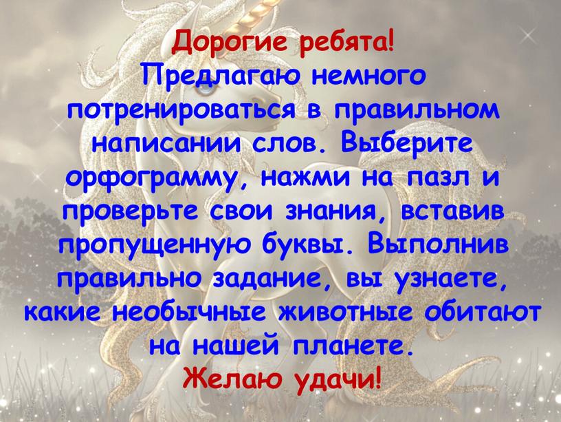 Дорогие ребята! Предлагаю немного потренироваться в правильном написании слов