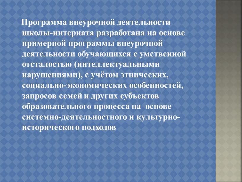 Программа внеурочной деятельности школы-интерната разработана на основе примерной программы внеурочной деятельности обучающихся с умственной отсталостью (интеллектуальными нарушениями), с учётом этнических, социально-экономических особенностей, запросов семей и…