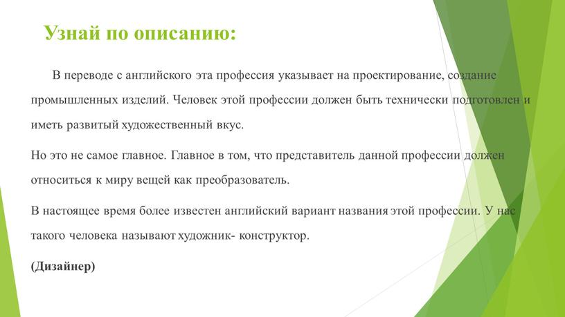 Узнай по описанию: В переводе с английского эта профессия указывает на проектирование, создание промышленных изделий