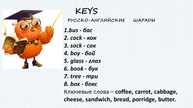 Ключевые слова – coffee, carrot, cabbage, cheese, sandwich, bread, porridge, butter