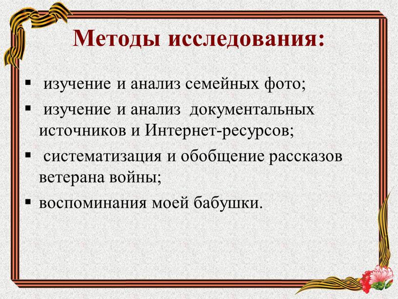 Методы исследования: изучение и анализ семейных фото; изучение и анализ документальных источников и