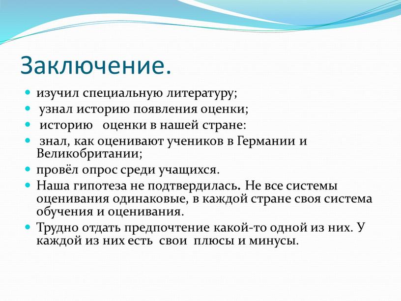 Заключение. изучил специальную литературу; узнал историю появления оценки; историю оценки в нашей стране: знал, как оценивают учеников в