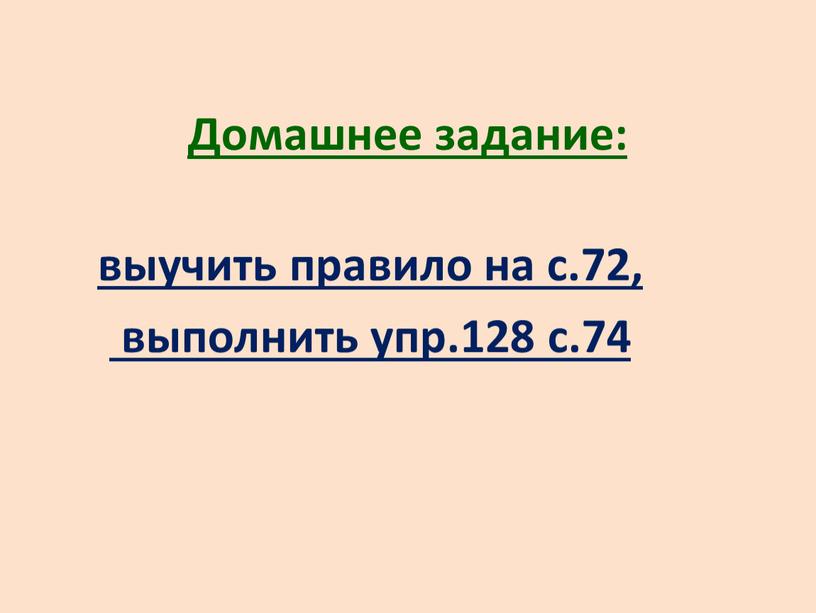 Домашнее задание: выучить правило на с