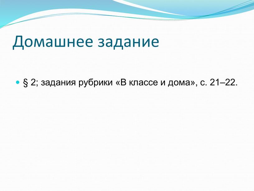 Домашнее задание § 2; задания рубрики «В классе и дома», с