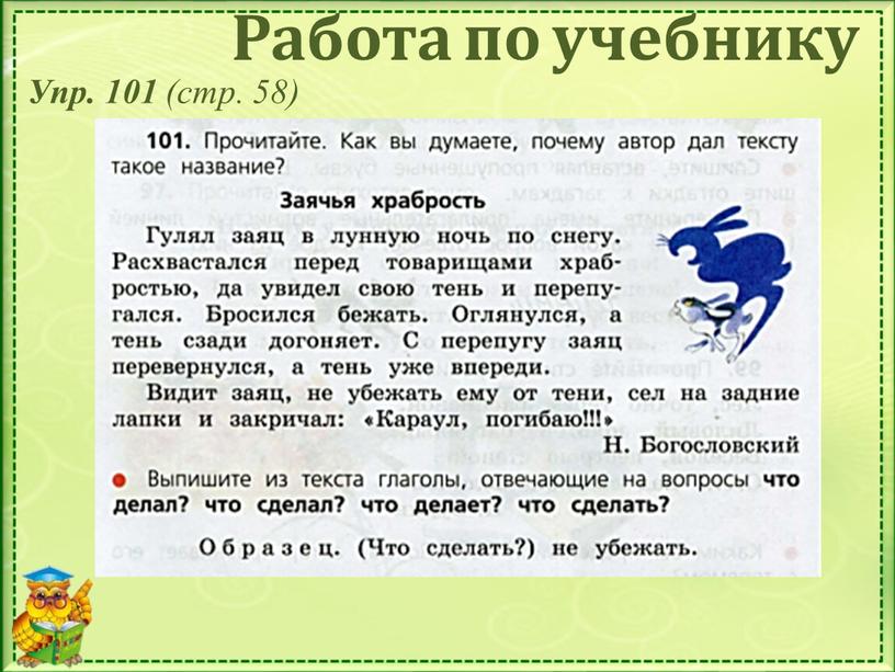 Работа по учебнику Упр. 101 (стр