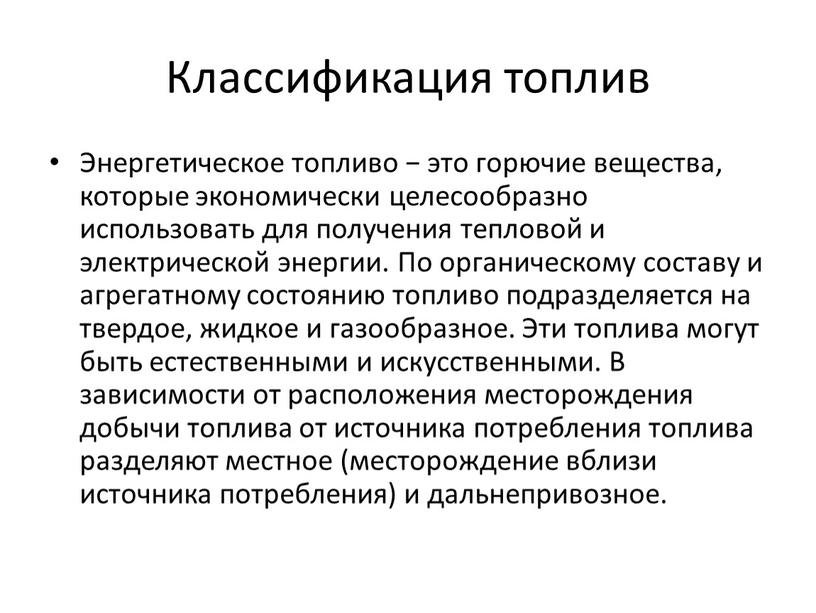 Классификация топлив Энергетическое топливо − это горючие вещества, которые экономически целесообразно использовать для получения тепловой и электрической энергии