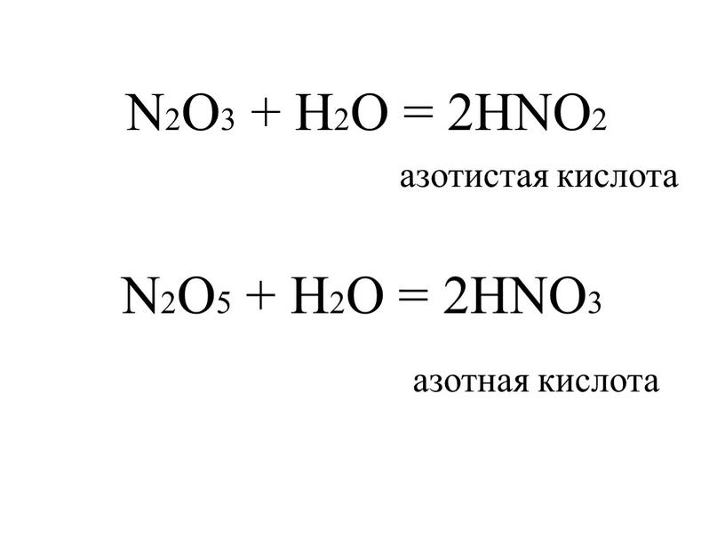 N2O3 + H2O = 2HNO2 азотистая кислота