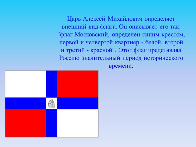 Царь Алексей Михайлович определяет внешний вид флага