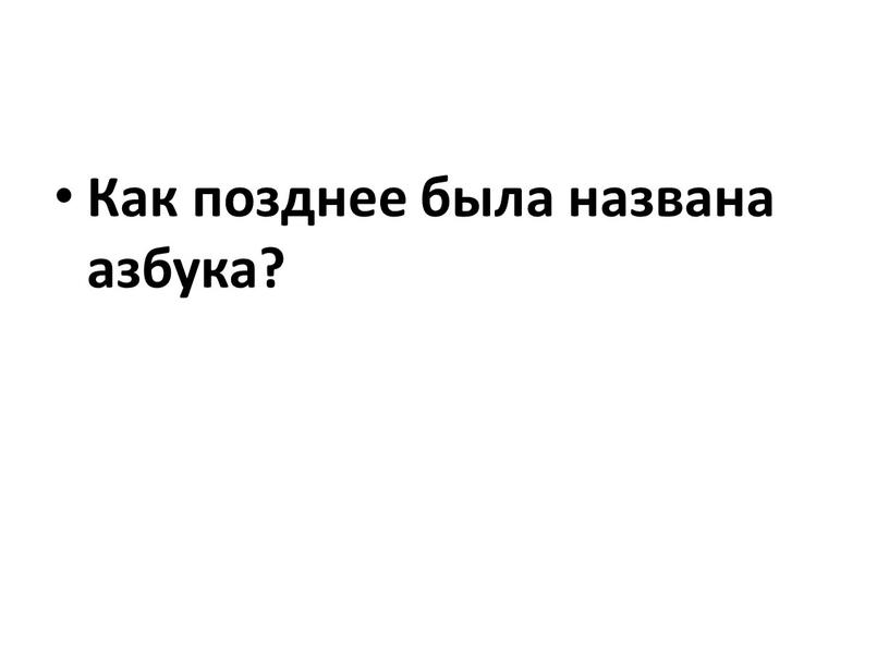 Как позднее была названа азбука?