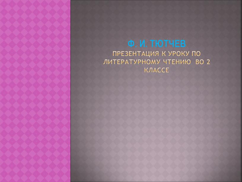 Ф. И. Тютчев Презентация к уроку по литературному чтению во 2 классе