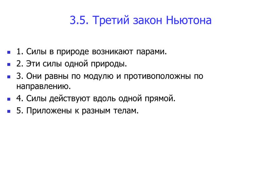 Третий закон Ньютона 1. Силы в природе возникают парами