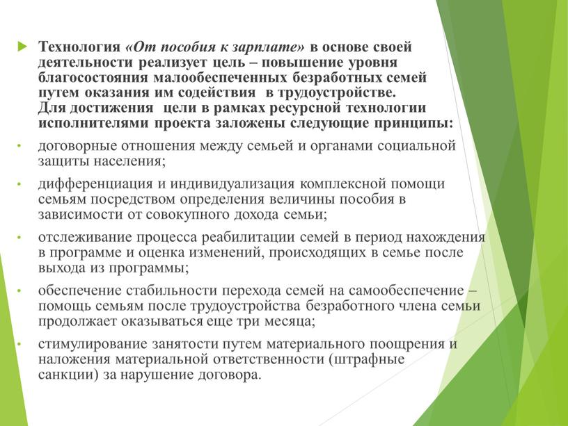 Технология «От пособия к зарплате» в основе своей деятельности реализует цель – повышение уровня благосостояния малообеспеченных безработных семей путем оказания им содействия в трудоустройстве