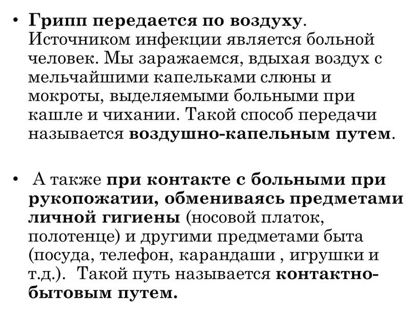 Грипп передается по воздуху . Источником инфекции является больной человек