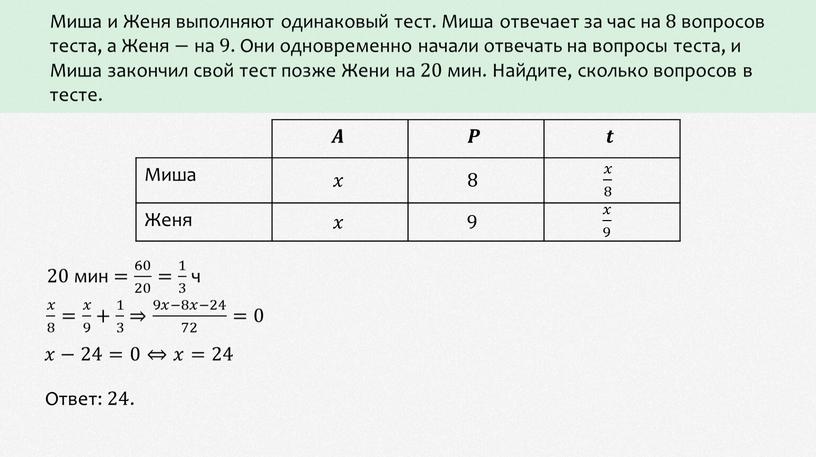 Миша и Женя выполняют одинаковый тест