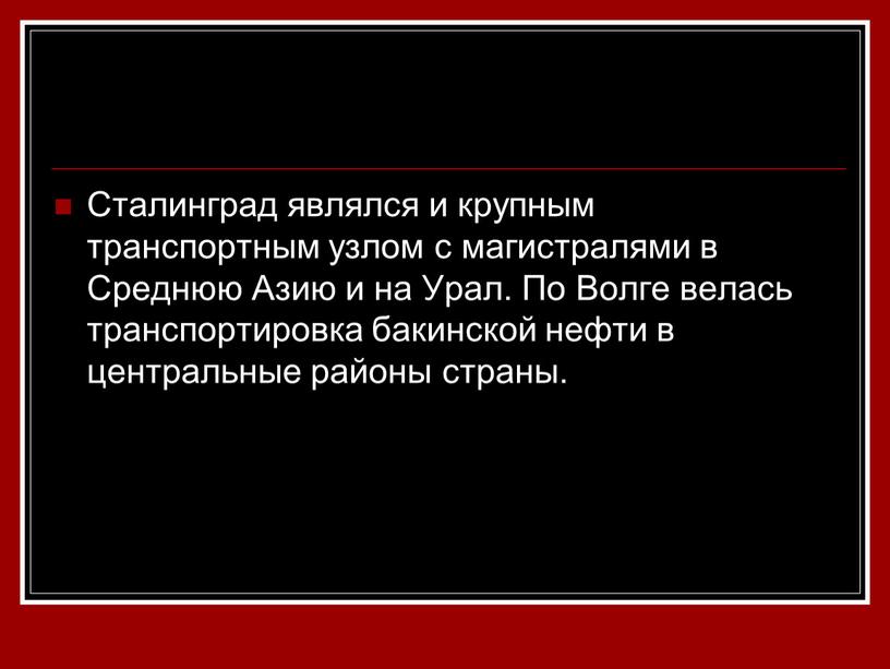 Сталинград являлся и крупным транспортным узлом с магистралями в